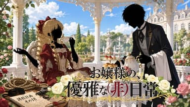 お嬢様の優雅な（非）日常 background image