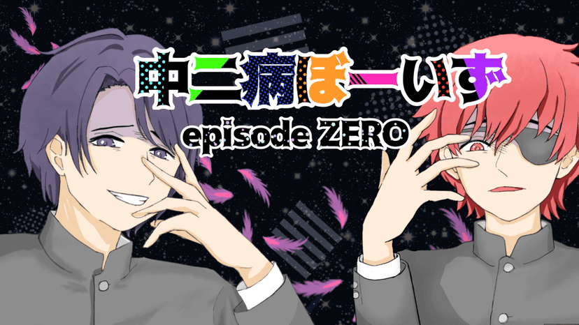 【中二病ぼーいず：episode ZERO】