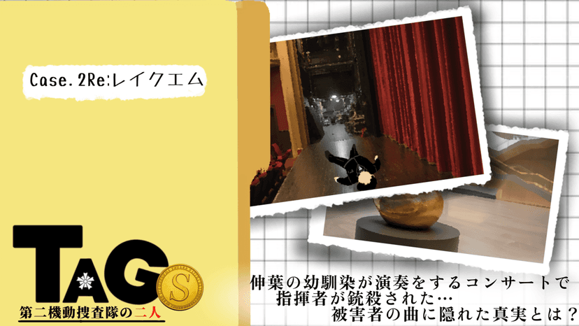TAGⓈ：第二機動捜査隊の二人:Case.2