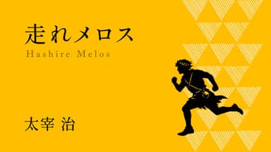 走れメロス background image