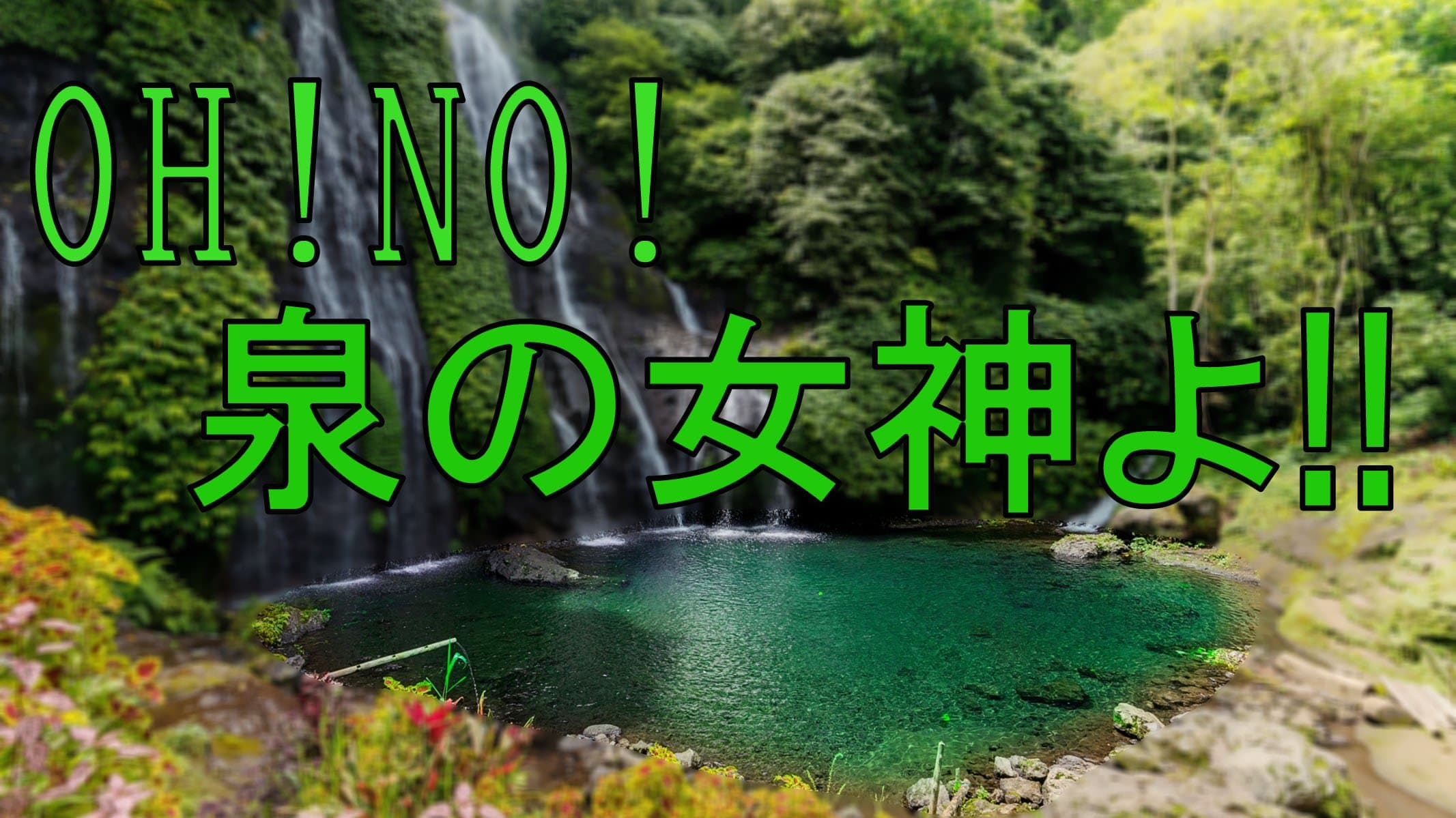 OH!NO! 泉の女神よ！！