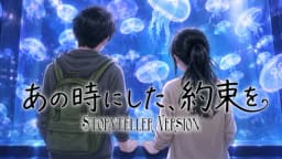 あの時にした、約束を[STV]