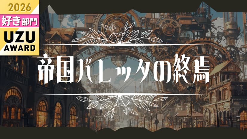 帝国バレッタの終焉