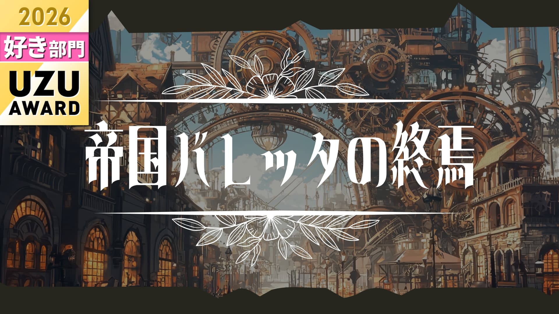 帝国バレッタの終焉