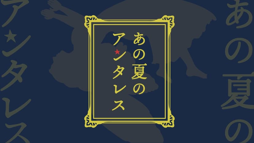 あの夏のアンタレス