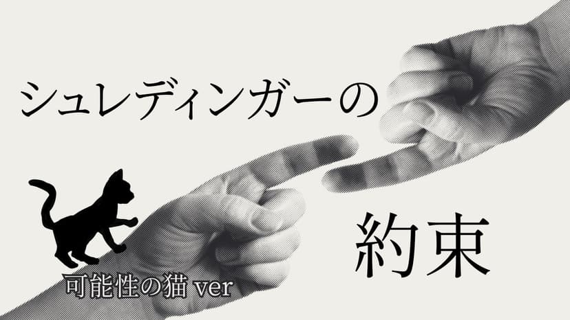 シュレディンガーの約束