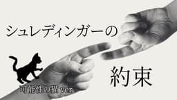 シュレディンガーの約束