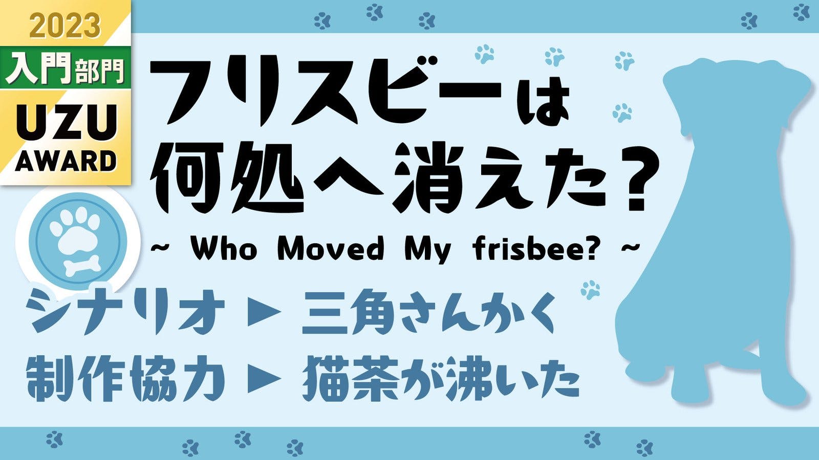 【フリスビーは何処へ消えた？~Who Moved My frisbee?~】