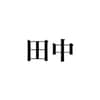 田中くん avatar icon