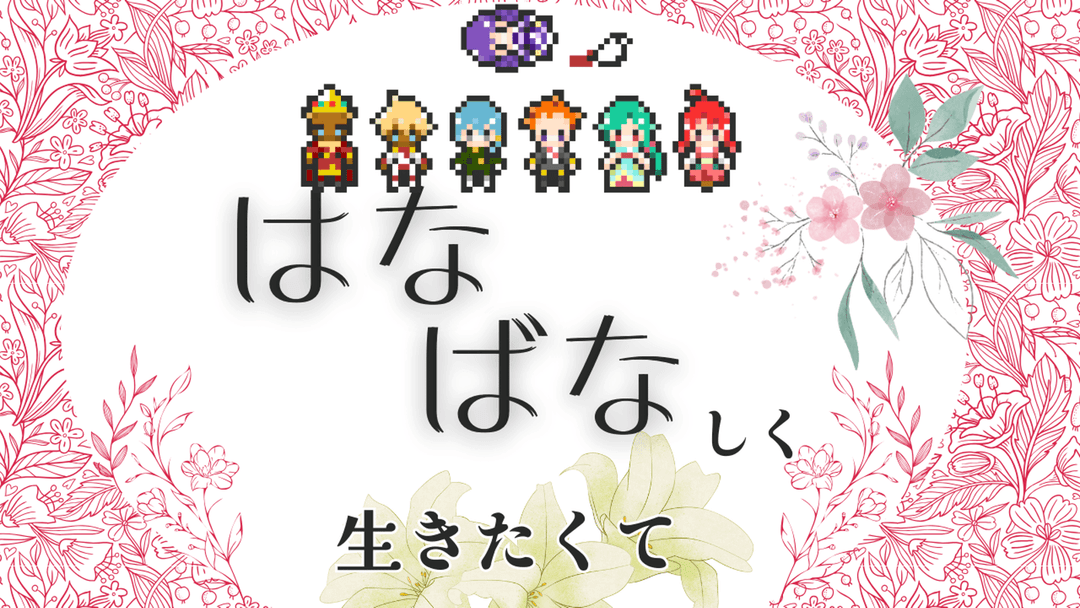 はなばなしく生きたくて background image