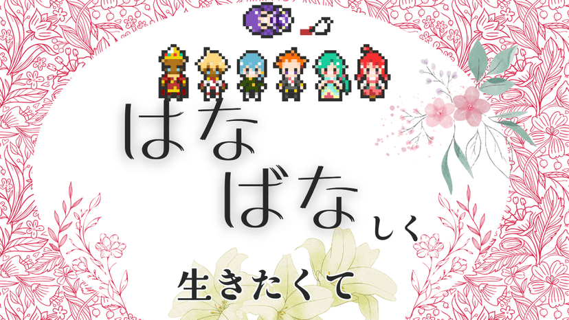はなばなしく生きたくて