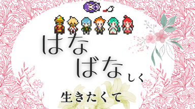 はなばなしく生きたくて background image