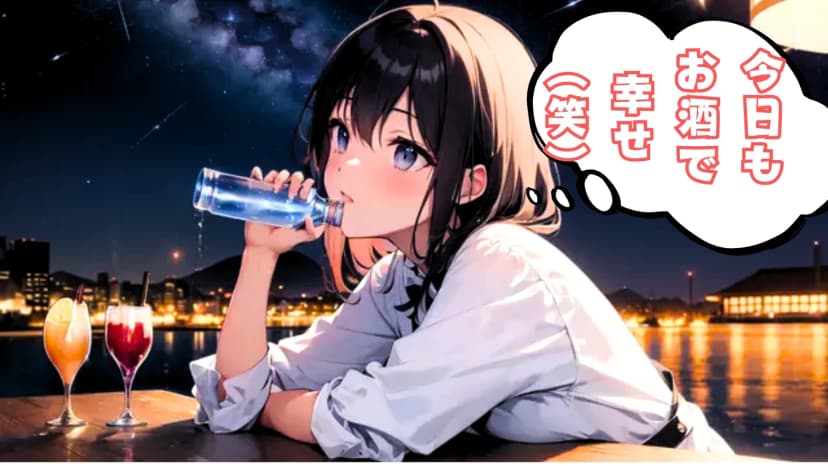 今日もお酒で幸せ（笑）