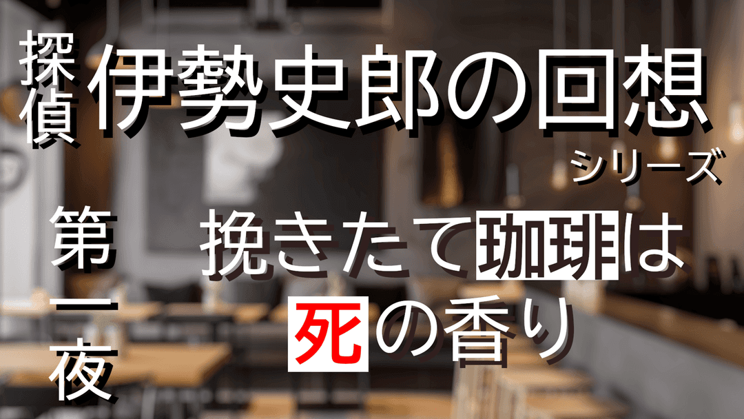探偵・伊勢史郎の回想シリーズ～第一夜・挽きたて珈琲は死の香り～ background image
