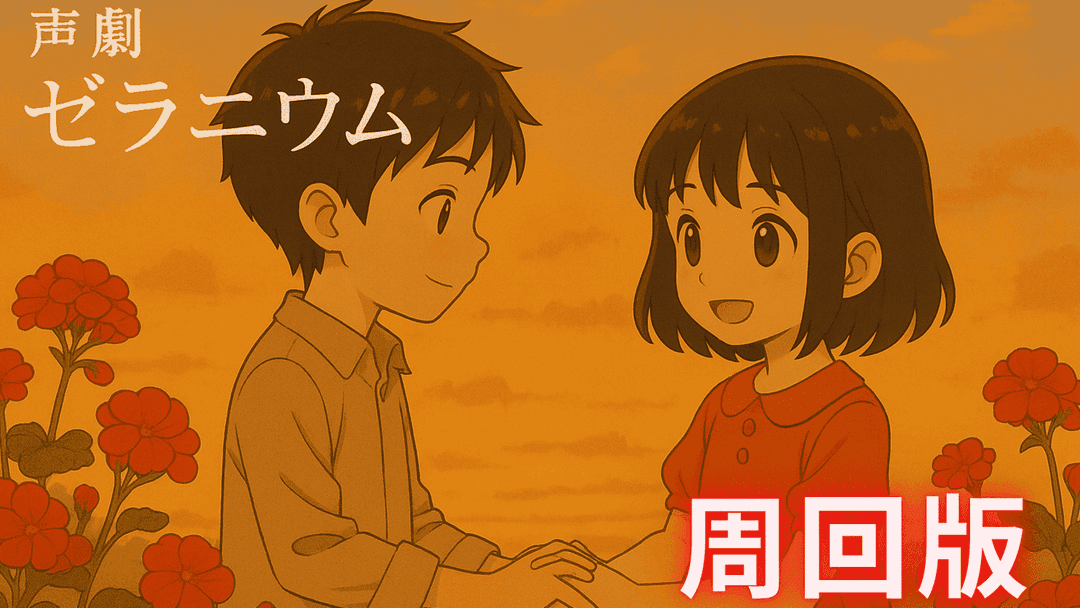 声劇「ゼラニウム」（周回版） background image