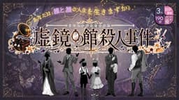 虚鏡の館殺人事件
