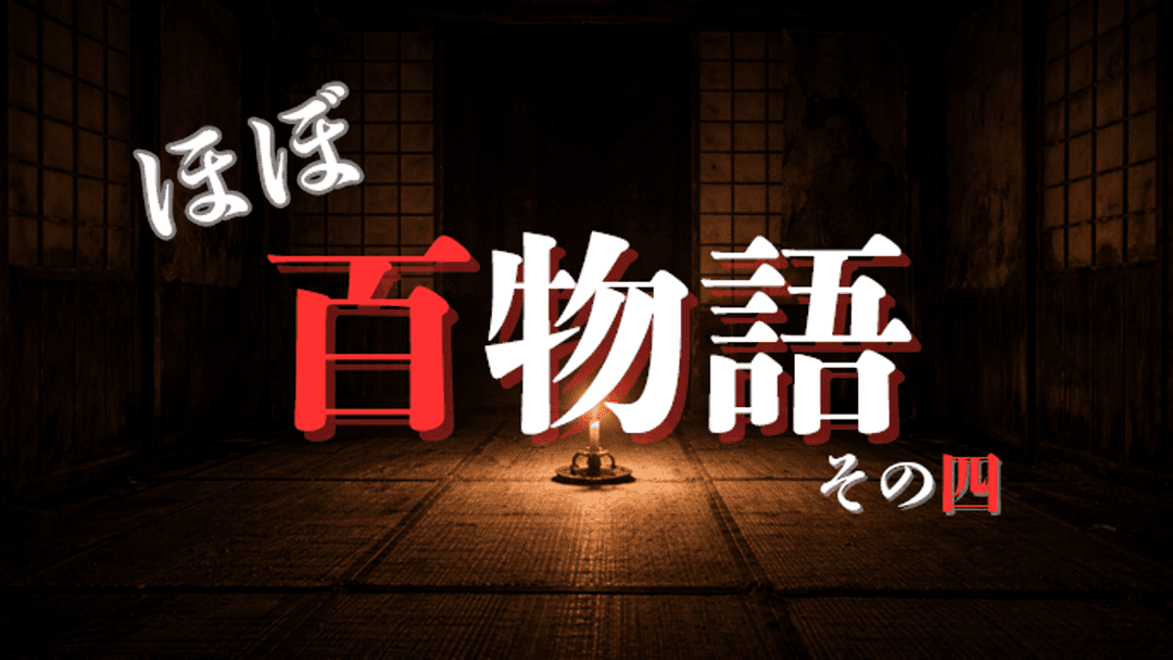 ほぼ百物語 その四 background image