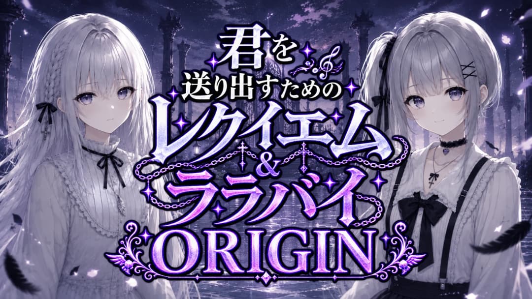 君を送り出すためのレクイエム&ララバイ ORIGIN background image