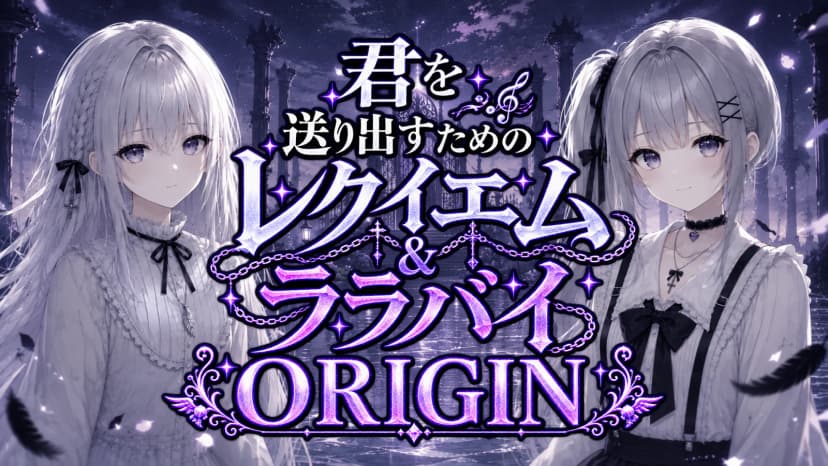 君を送り出すためのレクイエム&ララバイ ORIGIN