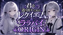 君を送り出すためのレクイエム&ララバイ ORIGIN