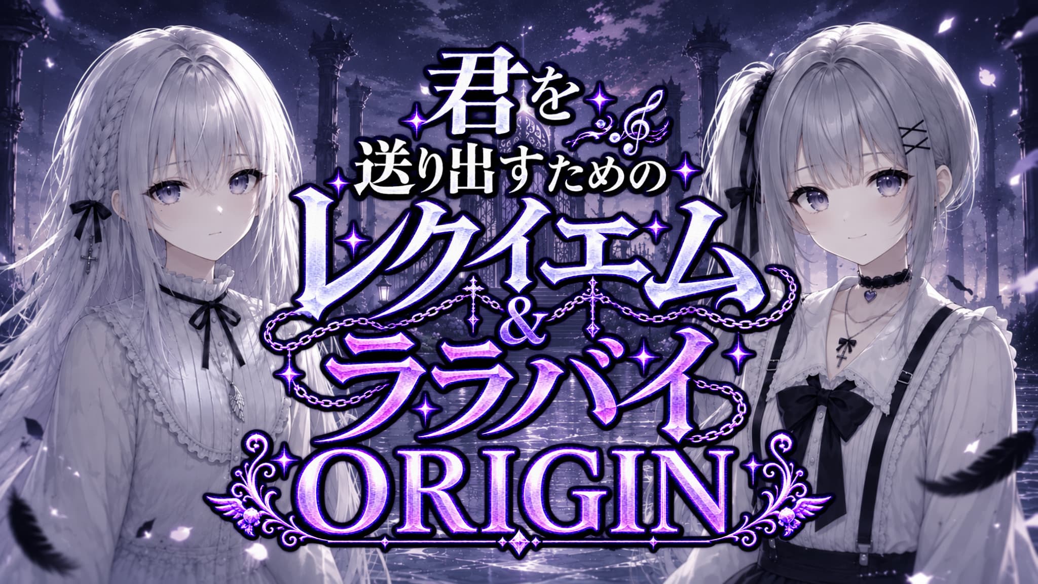 君を送り出すためのレクイエム&ララバイ ORIGIN