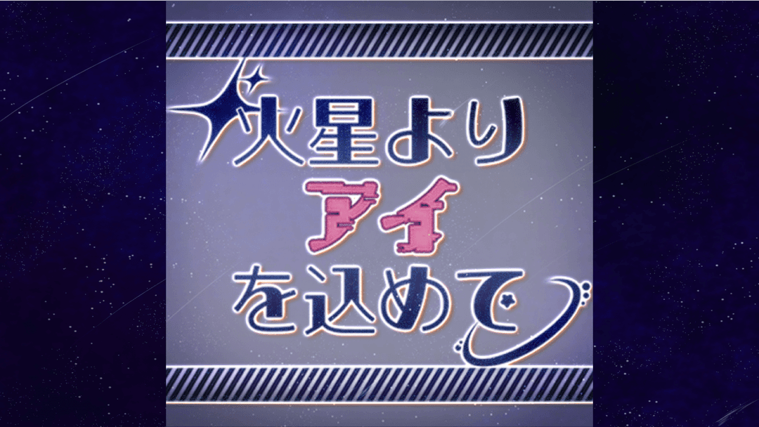 火星よりアイを込めて background image