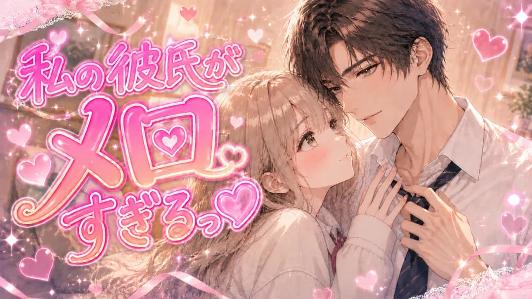 私の彼氏がメロすぎるっ♡ background image
