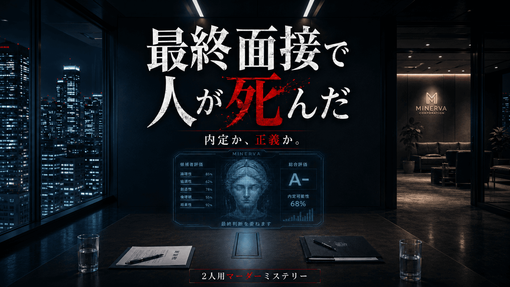 最終面接で人が死んだ
