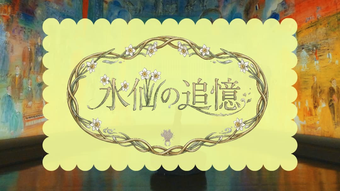 水仙の追憶 background image
