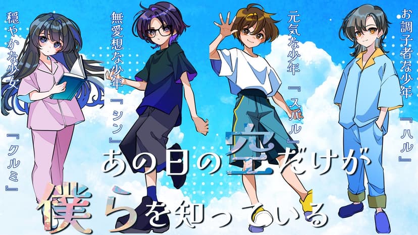 あの日の空だけが僕らを知っている
