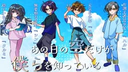 あの日の空だけが僕らを知っている