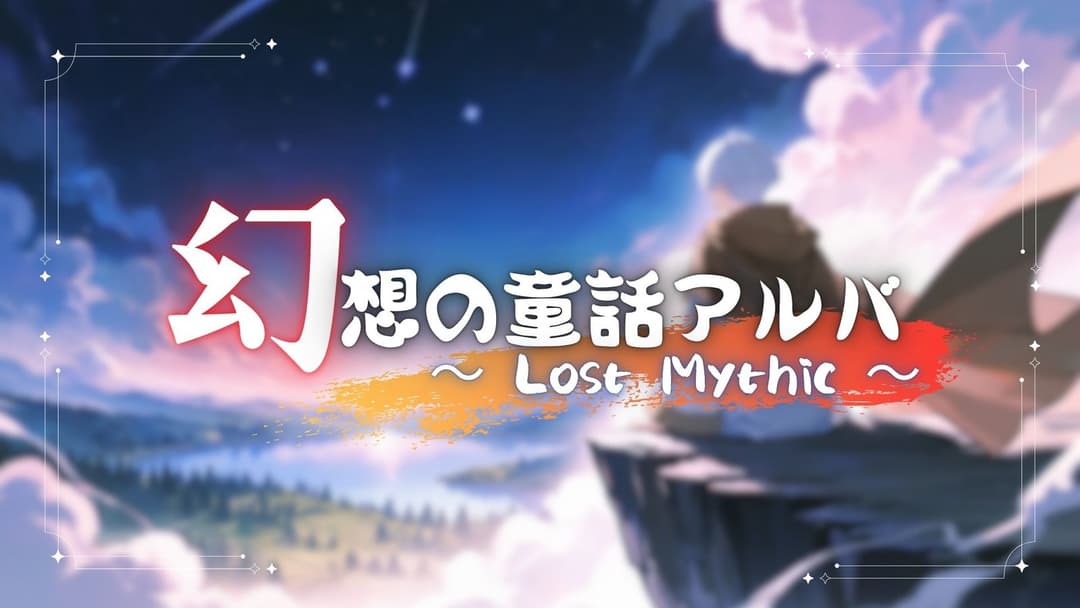 幻想の童話アルバ外伝 Lost Mythic background image