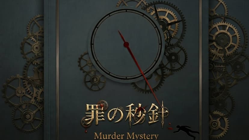 罪の秒針