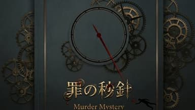 罪の秒針 background image
