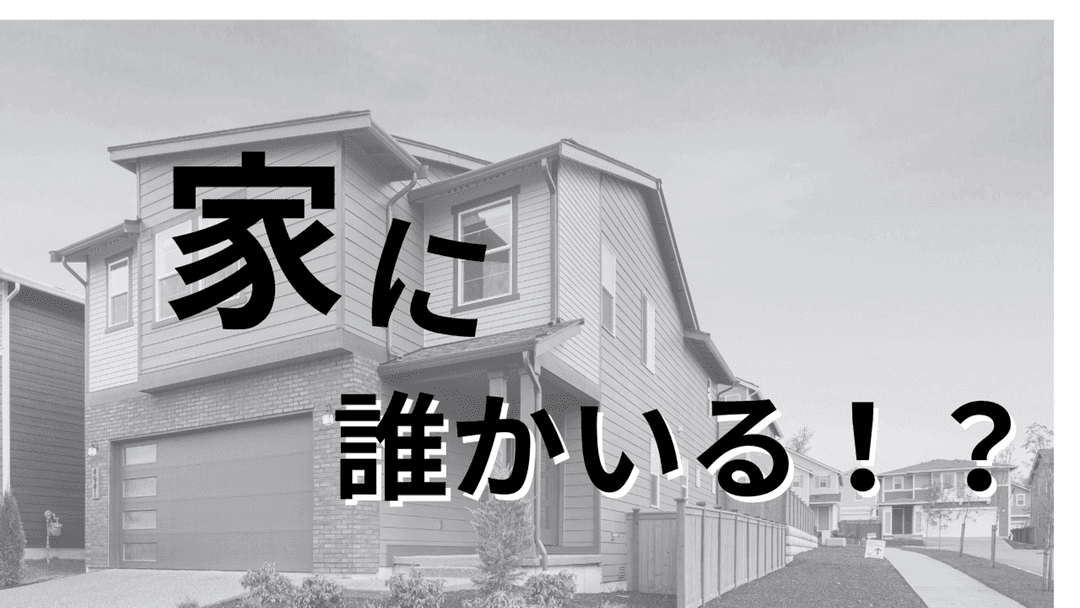 家に誰かいる！？ background image