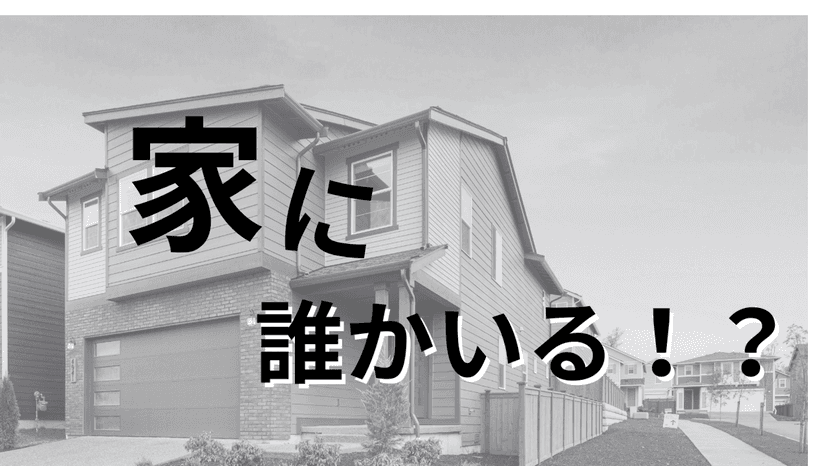 家に誰かいる！？