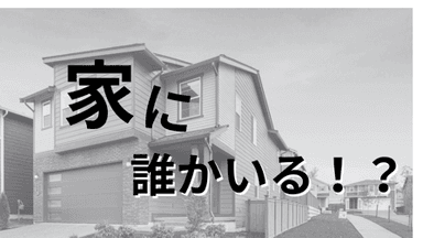 家に誰かいる！？ background image