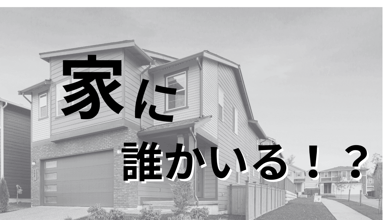 家に誰かいる！？