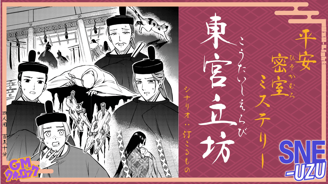 平安密室ミステリー 東宮立坊 background image