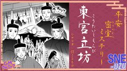 平安密室ミステリー 東宮立坊