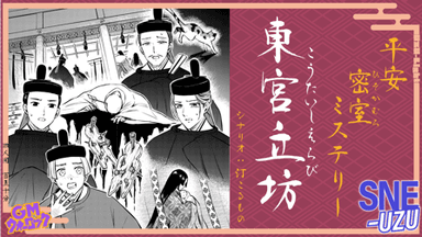 平安密室ミステリー 東宮立坊 background image