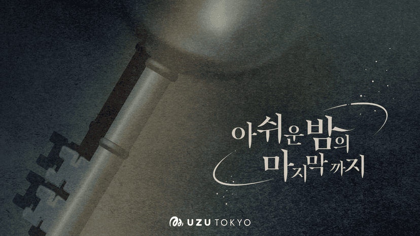 아쉬운 밤의 마지막까지