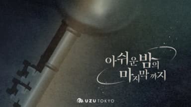 아쉬운 밤의 마지막까지 background image