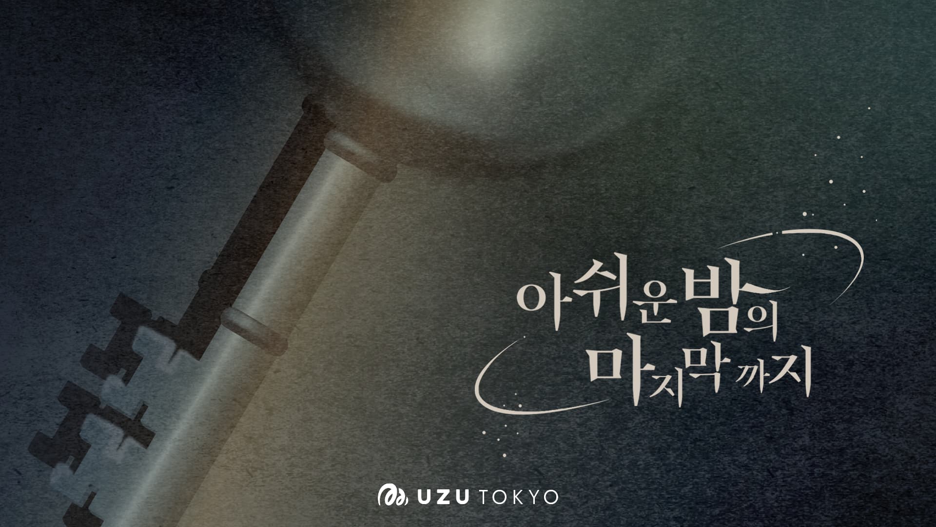아쉬운 밤의 마지막까지
