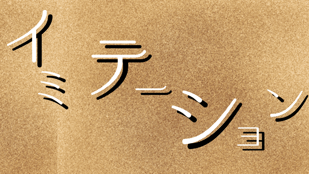 イミテーション background image