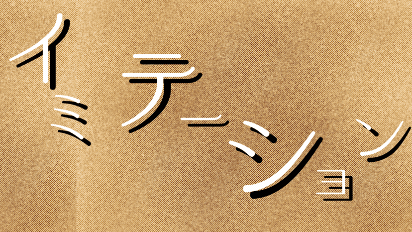 イミテーション