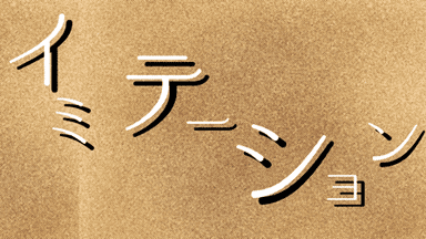 イミテーション background image