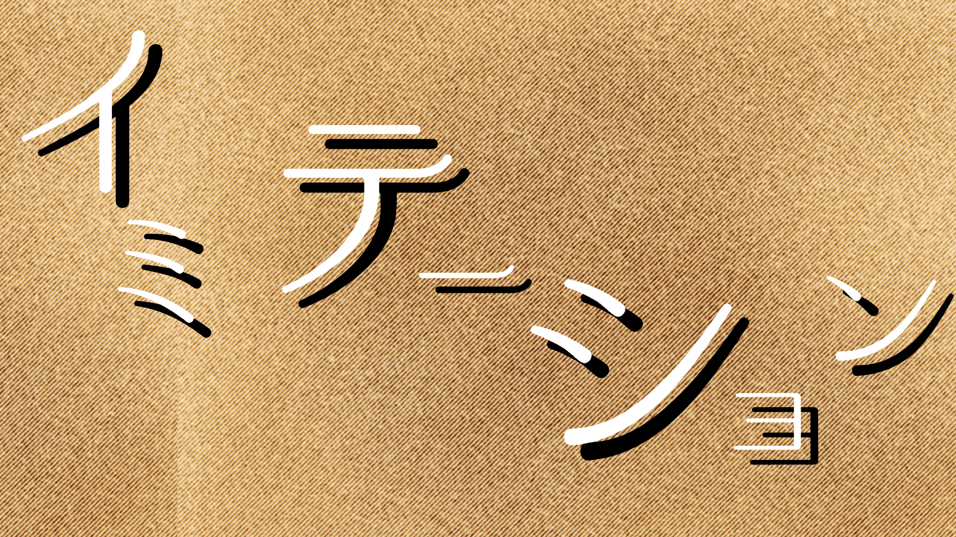 イミテーション