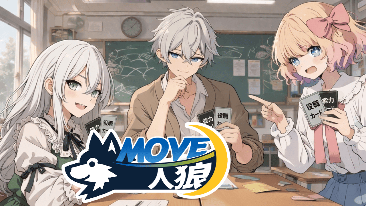 MOVE人狼