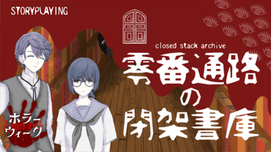 零番通路の閉架書庫 background image